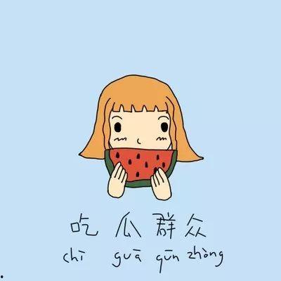 网红吃瓜文案短句搞笑图片,笑料横飞，短句图片带你领略搞笑瞬间